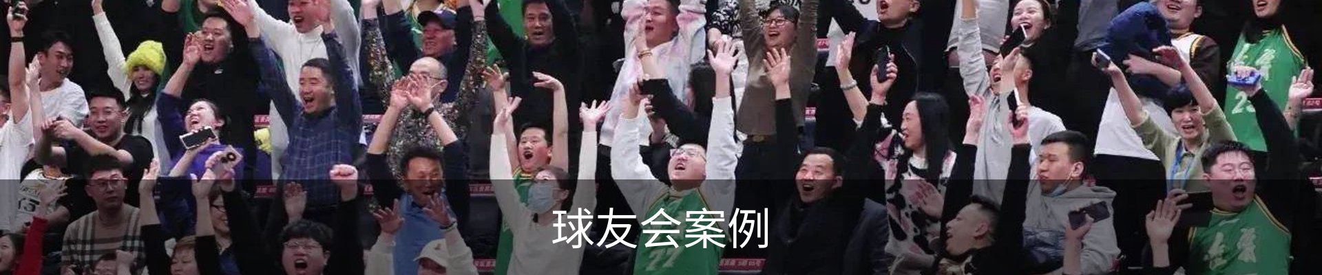 球友会案例